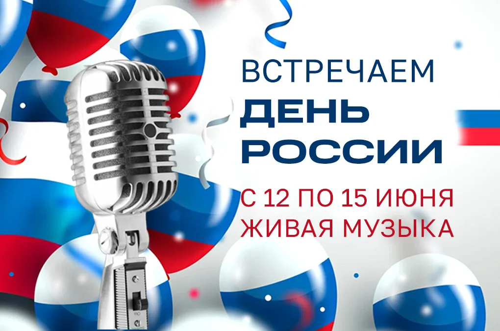 Отмечаем День России в Дюшес!