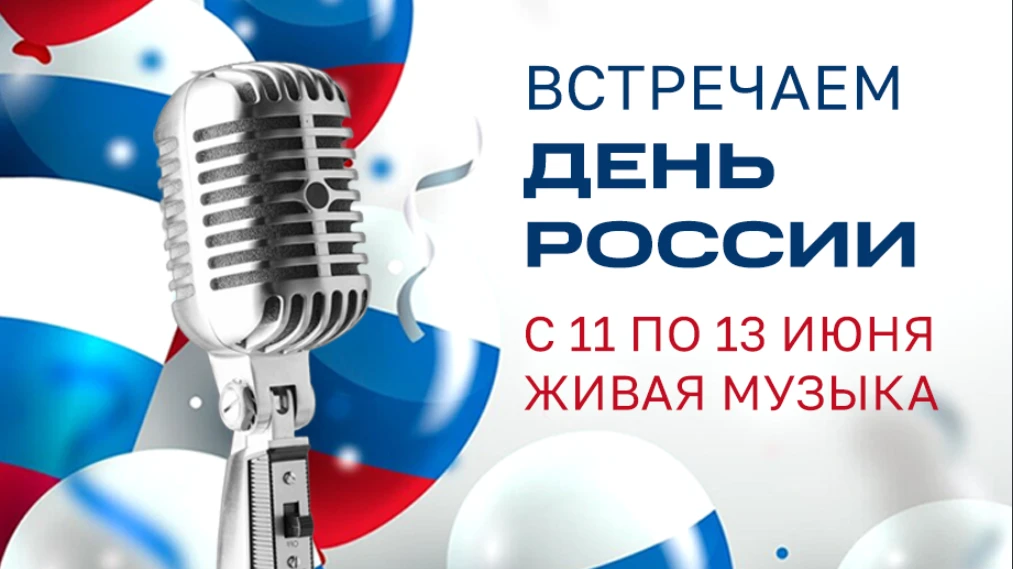Отмечаем День России!