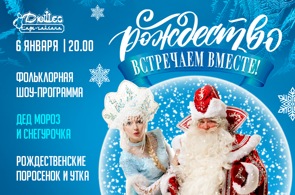 Волшебный Рождественский вечер в уютном Дюшес!