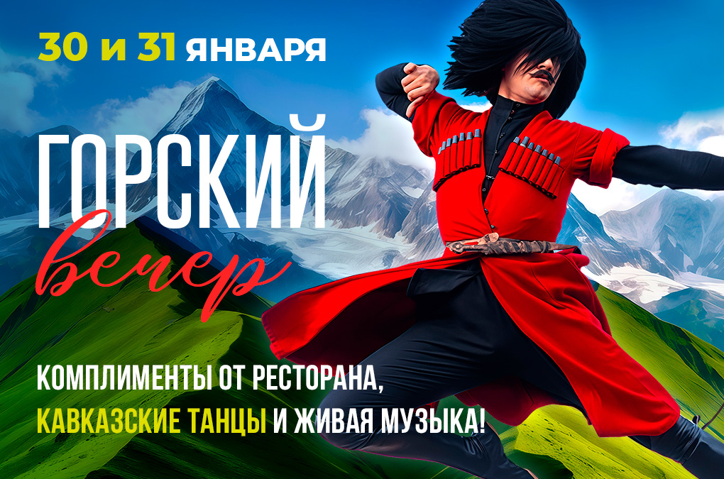 "Горский вечер" в ресторане "Дюшес": мелодия кавказских вкусов