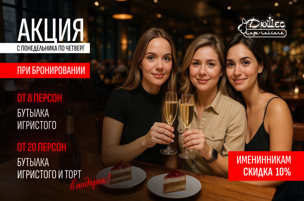 Сделайте будни праздничными в Ресторане «Дюшес»