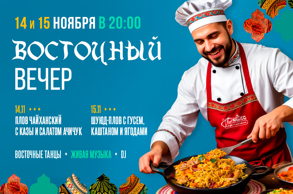 Восточный вечер