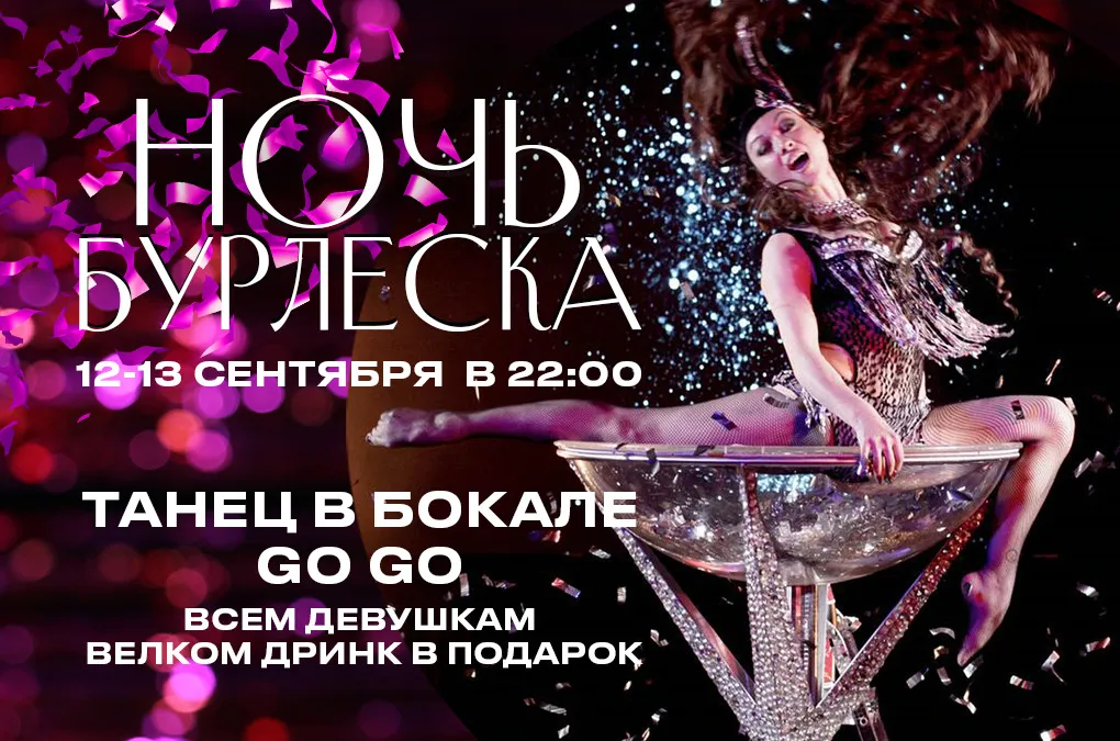 Проведите Ночь Бурлеска в Ресторане Дюшес Балашиха