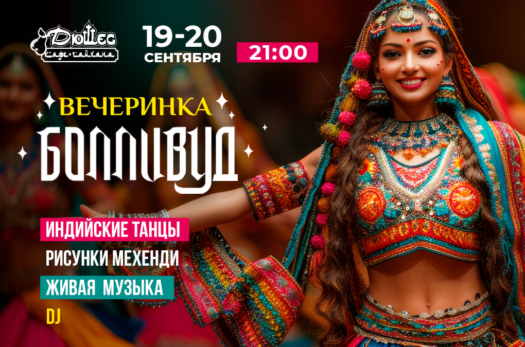 Вечеринка «Болливуд» 19/20 сентября
