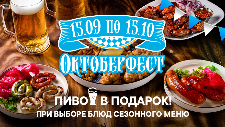  Октоберфест во всех ресторанах «Дюшес»