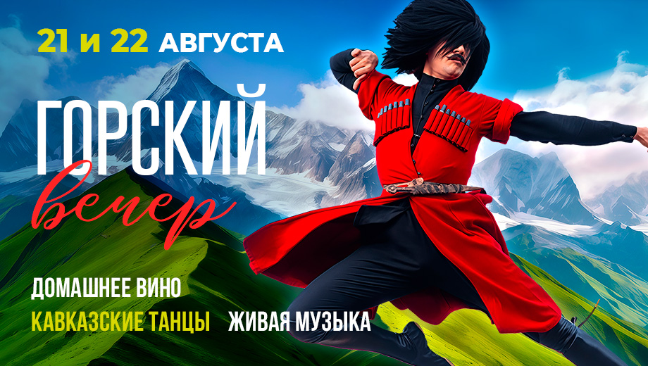 изображение для события Горский вечер в Ресторанах Дюшес: вечер кавказского гостеприимства