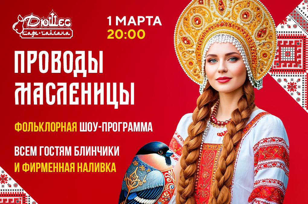Проводы Масленицы 1 марта