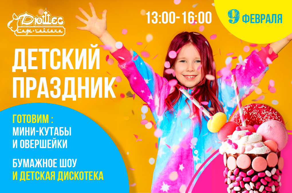 Детский праздник в Дюшес: готовим, веселимся, танцуем!