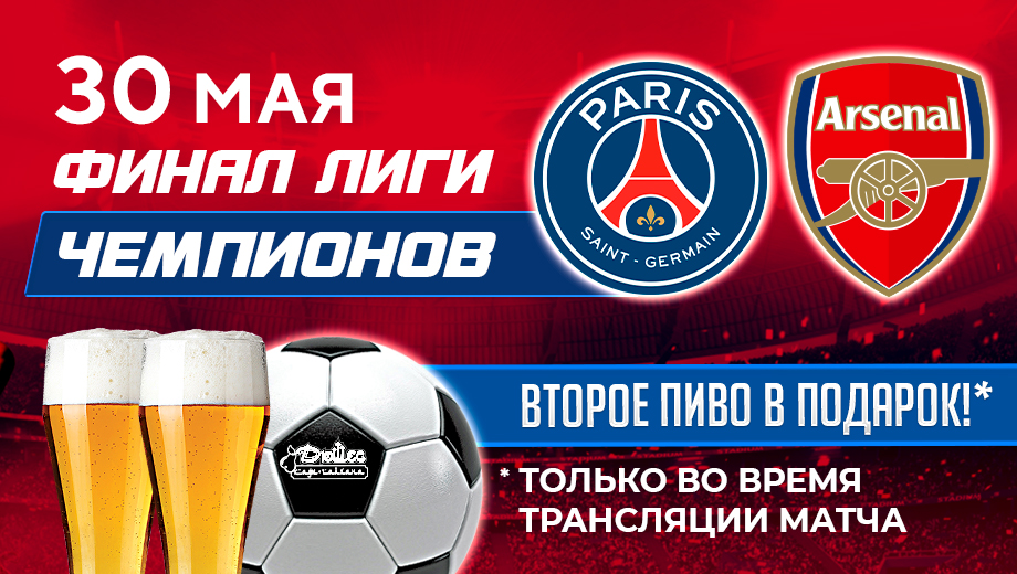 30 мая транслируем финал Лиги Чемпионов