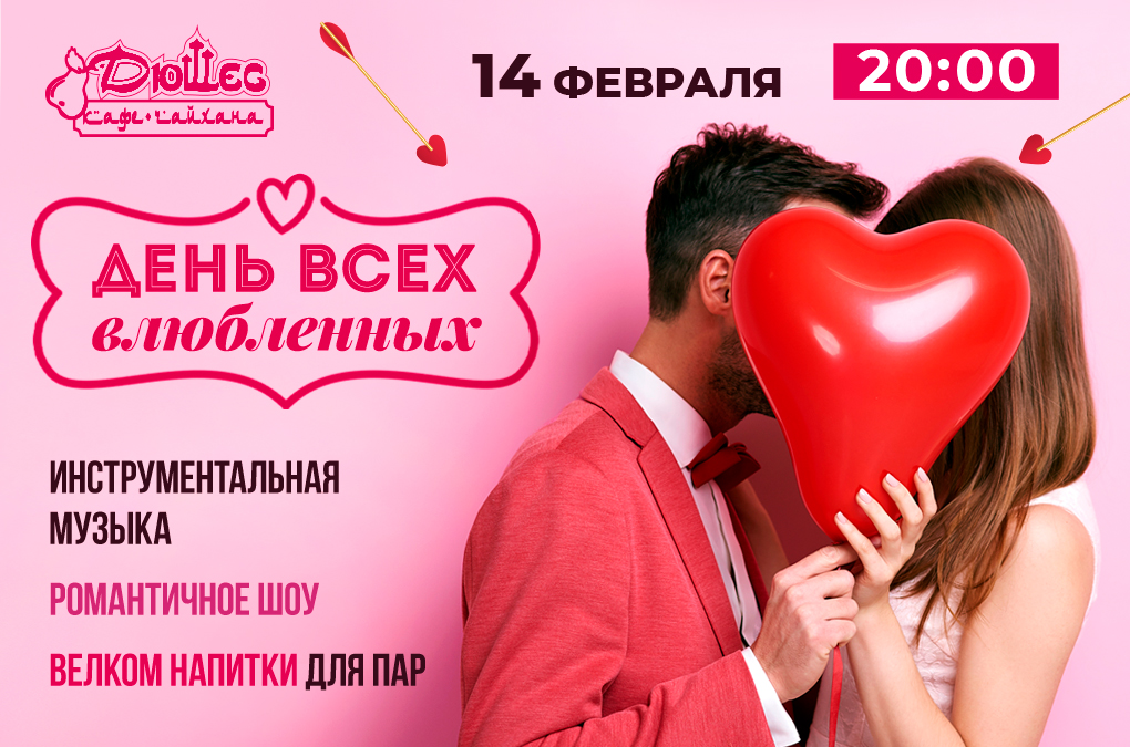 День влюбленных в Дюшес: вечер, полный романтики!