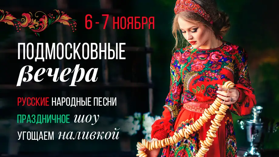 Подмосковные вечера» в ресторанах «Дюшес»