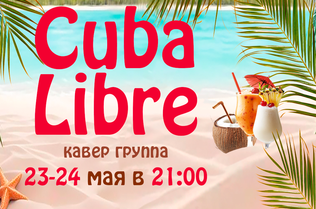 Cuba Libre в Дюшес: ночь кубинских ритмов