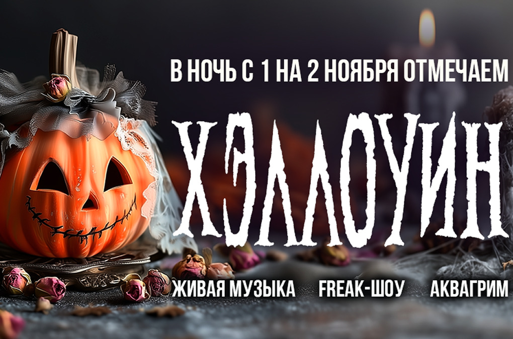 Хэллоуин