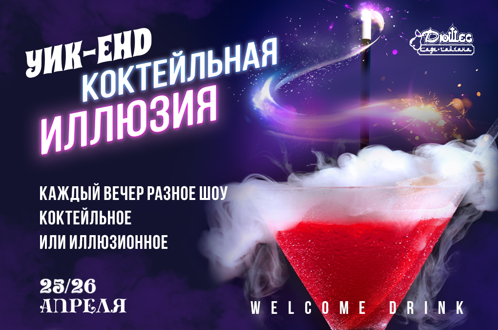 Коктейльная иллюзия