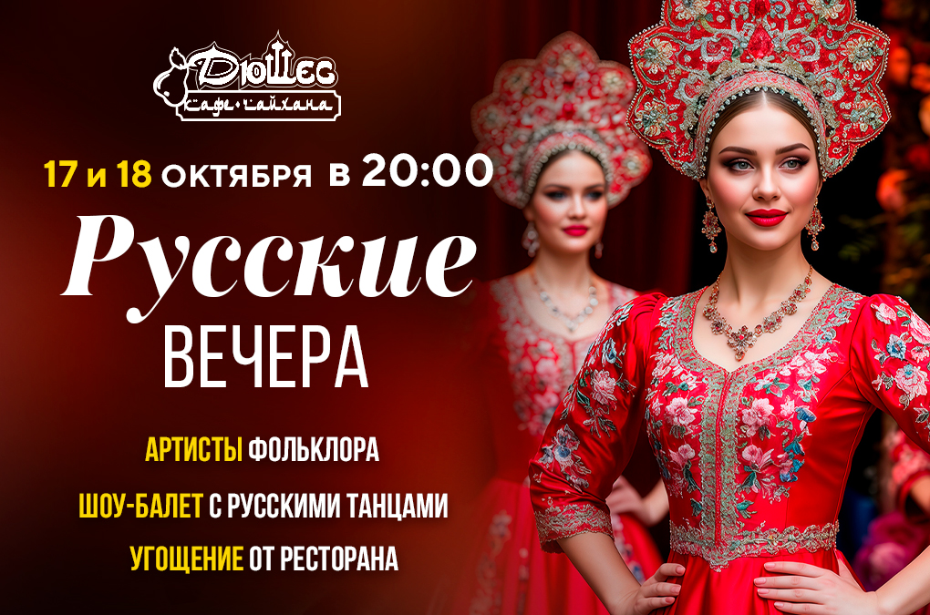 Русские вечера - Фольклор, любимые песни и танцы