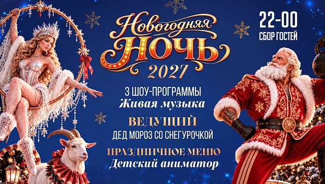 Новогодняя ночь 2027 в ресторанах «Дюшес»