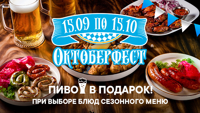  Октоберфест во всех ресторанах «Дюшес»