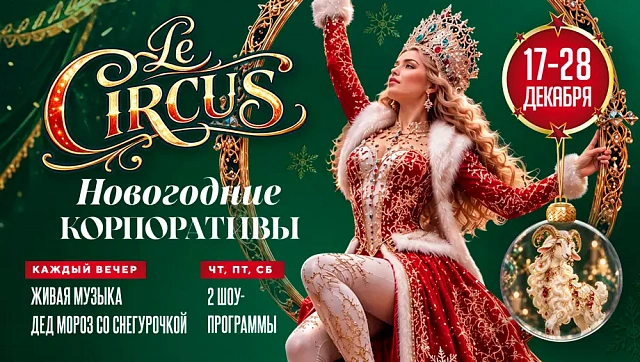 Новогодние корпоративы Le Circus в ресторанах «Дюшес»