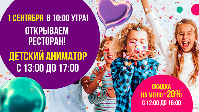 Празднуем День знаний в Ресторанах Дюшес!