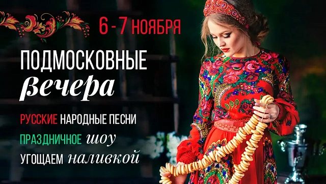 Подмосковные вечера» в ресторанах «Дюшес»
